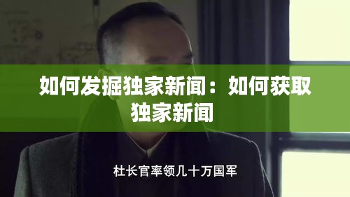 如何发掘独家新闻：如何获取独家新闻 