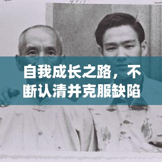 自我成长之路，不断认清并克服缺陷的旅程