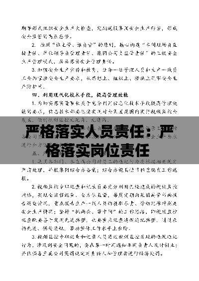 严格落实人员责任：严格落实岗位责任 