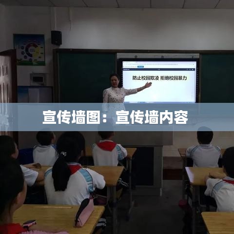 宣传墙图：宣传墙内容 