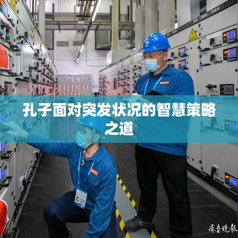 孔子面对突发状况的智慧策略之道