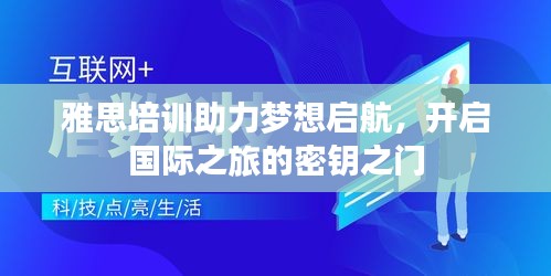 雅思培训助力梦想启航，开启国际之旅的密钥之门