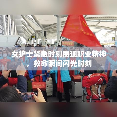女护士紧急时刻展现职业精神，救命瞬间闪光时刻