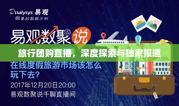 旅行团购直播，深度探索与独家报道