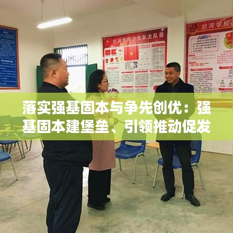 落实强基固本与争先创优：强基固本建堡垒、引领推动促发展 