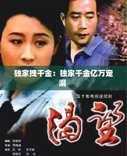 独家拽千金：独家千金亿万宠溺 
