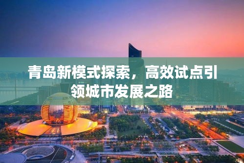 青岛新模式探索，高效试点引领城市发展之路