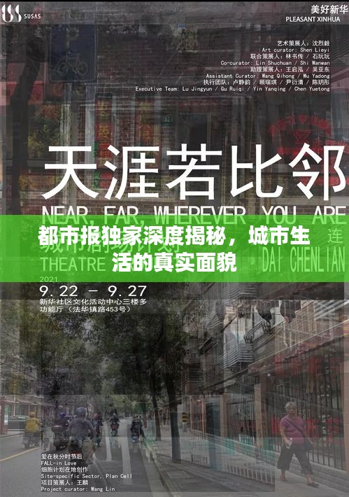 都市报独家深度揭秘，城市生活的真实面貌