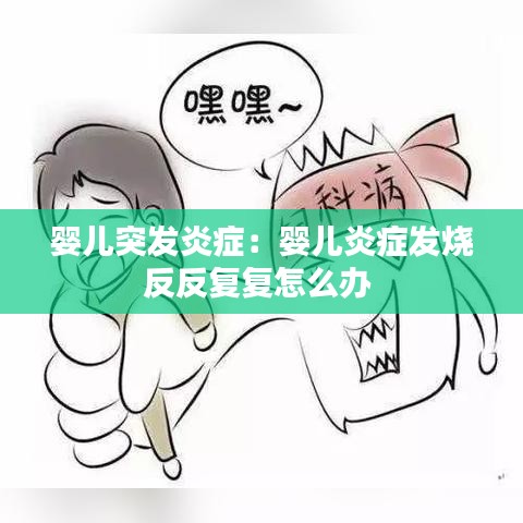 婴儿突发炎症：婴儿炎症发烧反反复复怎么办 