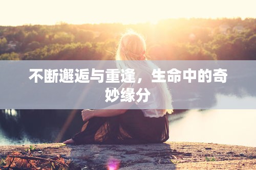 不断邂逅与重逢，生命中的奇妙缘分