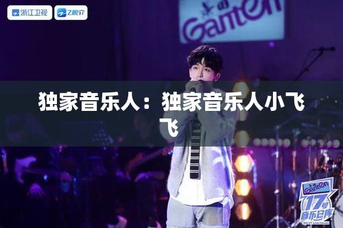 独家音乐人：独家音乐人小飞飞 