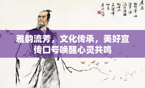 雅韵流芳，文化传承，美好宣传口号唤醒心灵共鸣