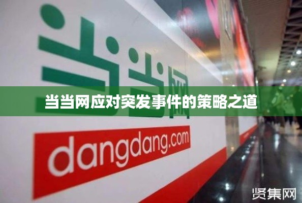 当当网应对突发事件的策略之道