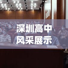 深圳高中风采展示，卓越启航，扬帆追梦之旅！