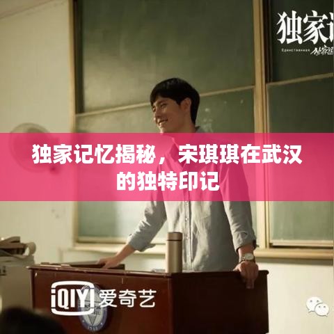 独家记忆揭秘，宋琪琪在武汉的独特印记