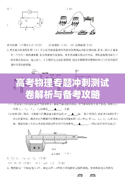 高考物理专题冲刺测试卷解析与备考攻略