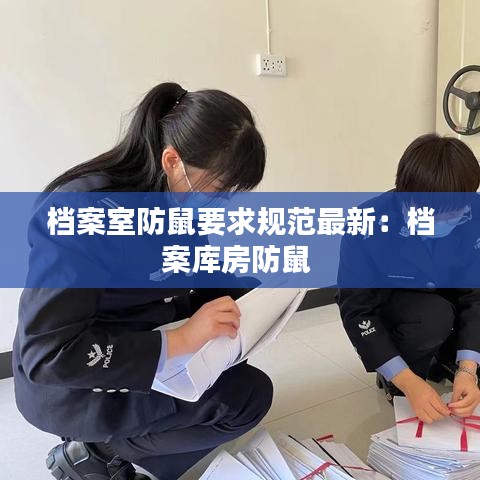 档案室防鼠要求规范最新：档案库房防鼠 