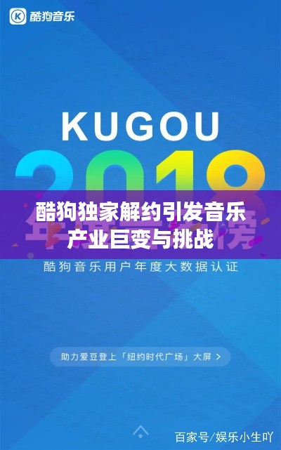 酷狗独家解约引发音乐产业巨变与挑战