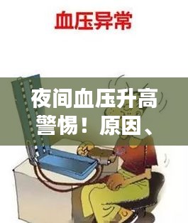 夜间血压升高警惕！原因、应对方法与预防策略全解析