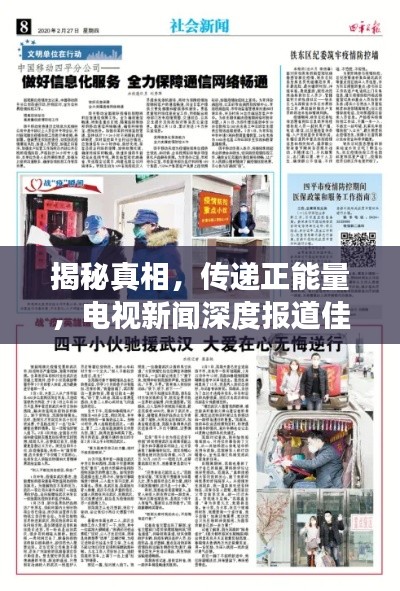 揭秘真相，传递正能量，电视新闻深度报道佳作展示
