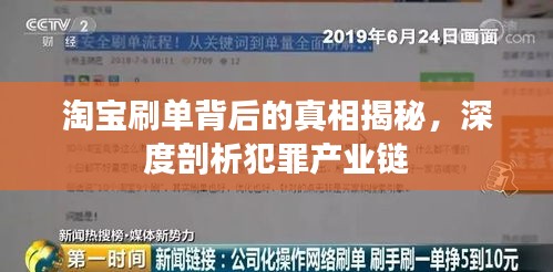 淘宝刷单背后的真相揭秘，深度剖析犯罪产业链