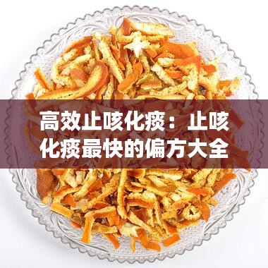 高效止咳化痰：止咳化痰最快的偏方大全 