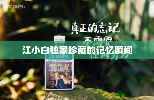 江小白独家珍藏的记忆瞬间