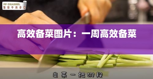 高效备菜图片：一周高效备菜 