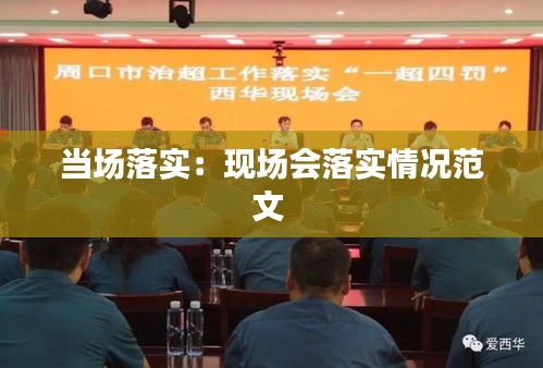 当场落实：现场会落实情况范文 