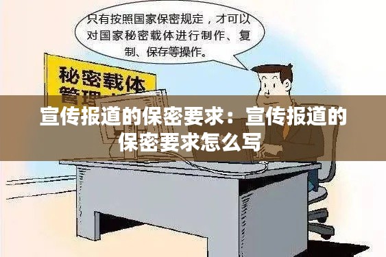 宣传报道的保密要求：宣传报道的保密要求怎么写 