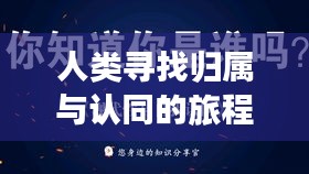 人类寻找归属与认同的旅程，不断探寻同类的足迹