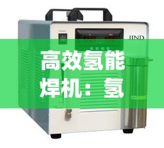 高效氢能焊机：氢焊是什么意思 