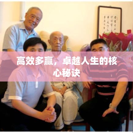 高效多赢，卓越人生的核心秘诀