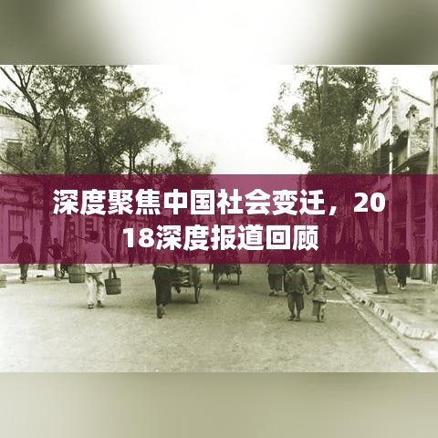 深度聚焦中国社会变迁，2018深度报道回顾