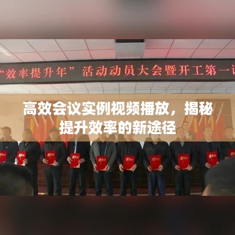 高效会议实例视频播放，揭秘提升效率的新途径