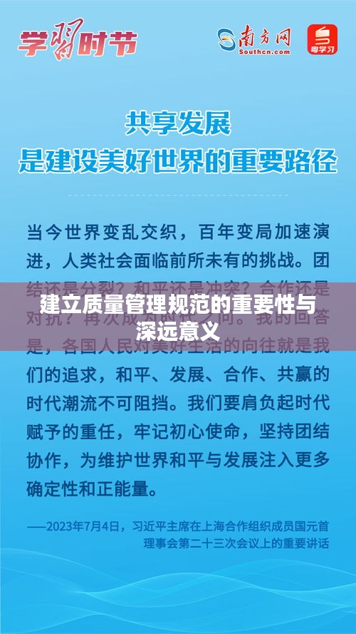建立质量管理规范的重要性与深远意义
