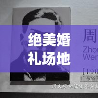 绝美婚礼场地，梦想启航地——打造专属浪漫婚礼