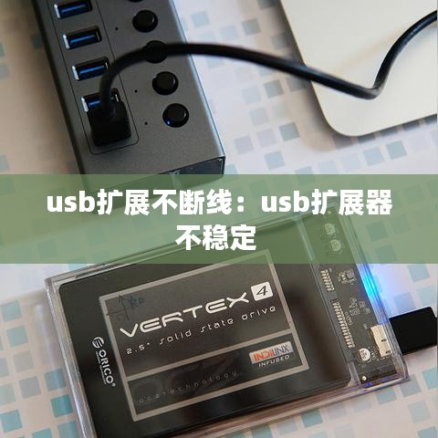 usb扩展不断线：usb扩展器不稳定 