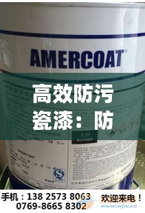 高效防污瓷漆：防污漆有毒吗 