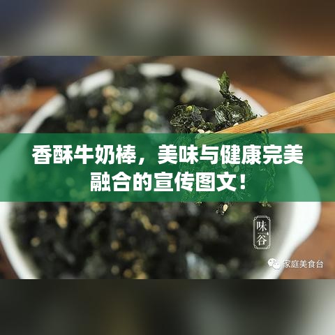 香酥牛奶棒，美味与健康完美融合的宣传图文！