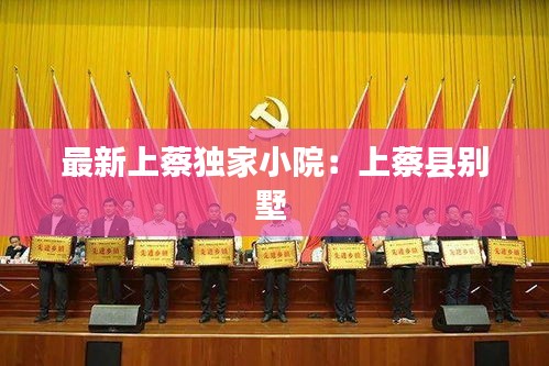 最新上蔡独家小院：上蔡县别墅 