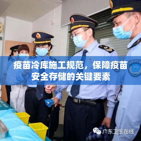 疫苗冷库施工规范，保障疫苗安全存储的关键要素