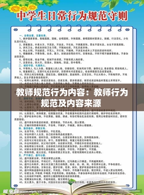 教师规范行为内容：教师行为规范及内容来源 