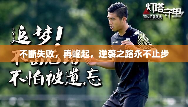 不断失败，再崛起，逆袭之路永不止步