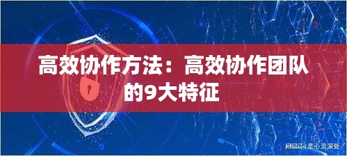 高效协作方法：高效协作团队的9大特征 