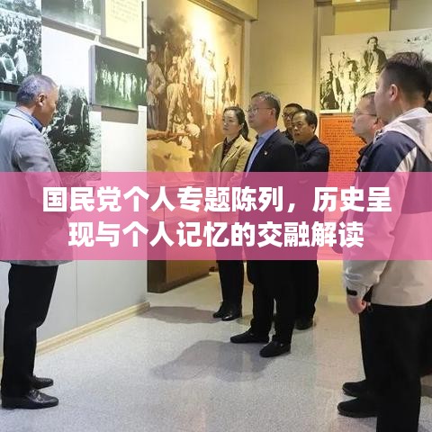 国民党个人专题陈列，历史呈现与个人记忆的交融解读