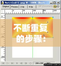 不断重复的步骤：重复的技巧 
