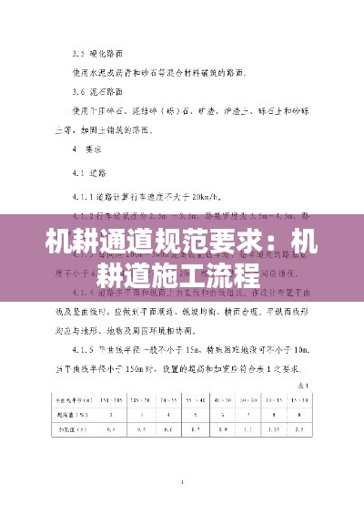 机耕通道规范要求：机耕道施工流程 