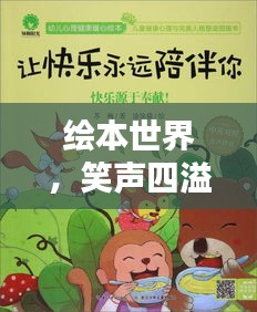 绘本世界，笑声四溢，欢乐无限！