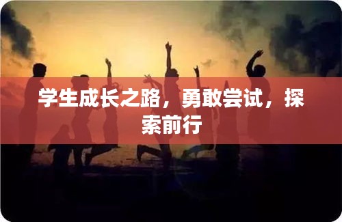 学生成长之路，勇敢尝试，探索前行